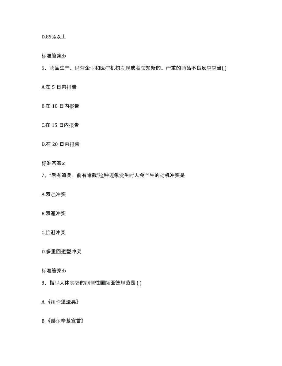 2023-2024年度青海省海南藏族自治州兴海县执业药师继续教育考试押题练习试卷A卷附答案_第3页