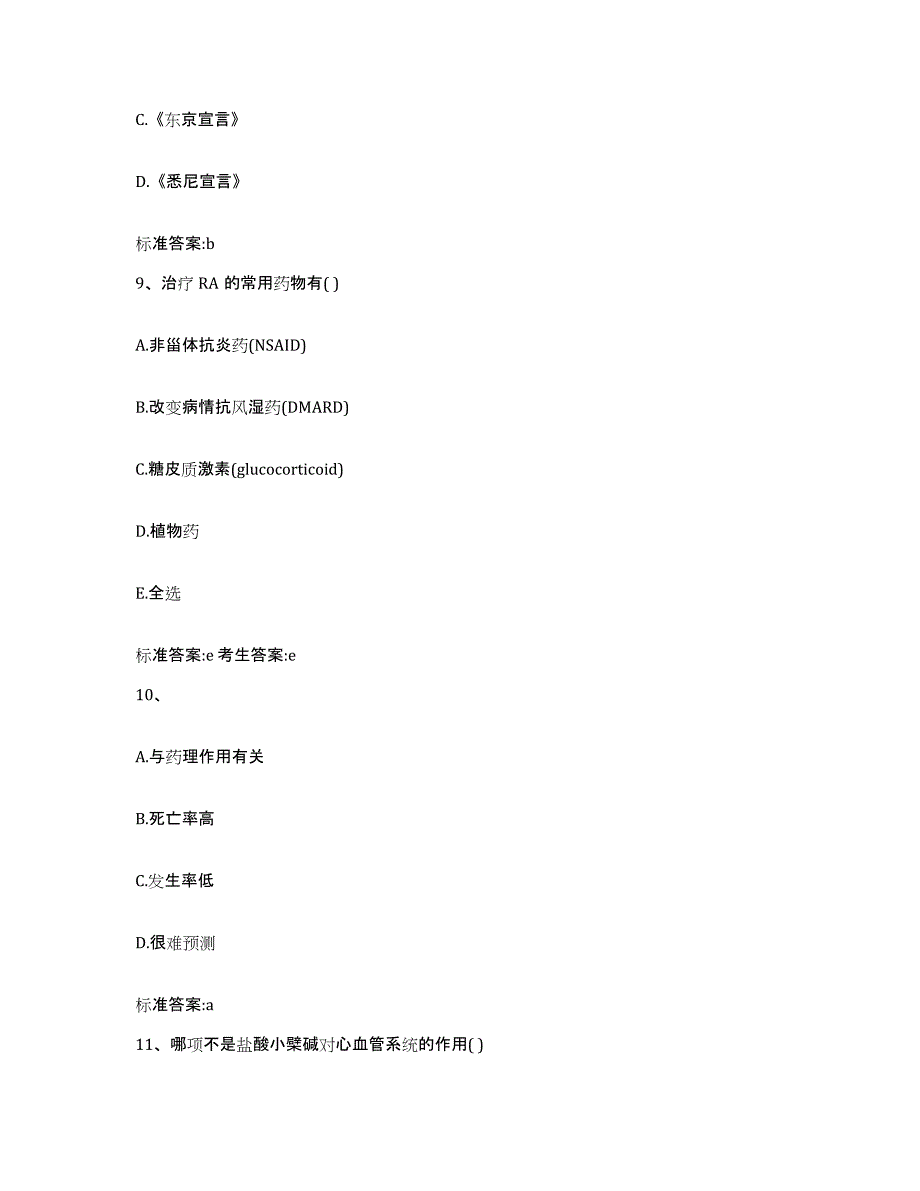 2023-2024年度青海省海南藏族自治州兴海县执业药师继续教育考试押题练习试卷A卷附答案_第4页