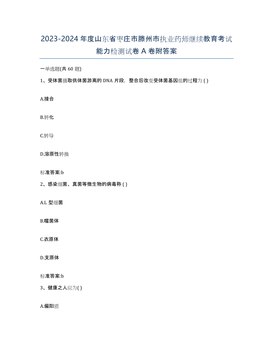 2023-2024年度山东省枣庄市滕州市执业药师继续教育考试能力检测试卷A卷附答案_第1页