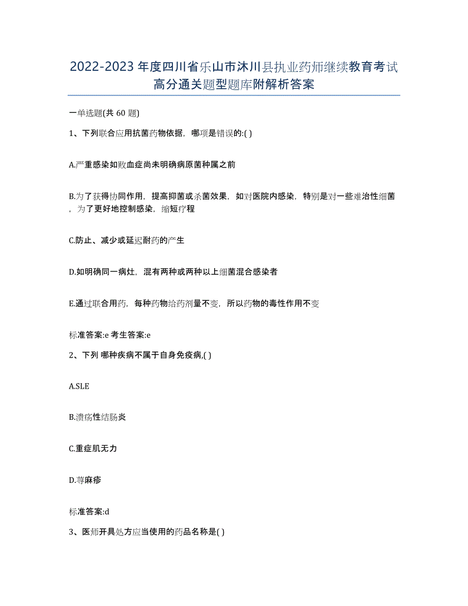 2022-2023年度四川省乐山市沐川县执业药师继续教育考试高分通关题型题库附解析答案_第1页