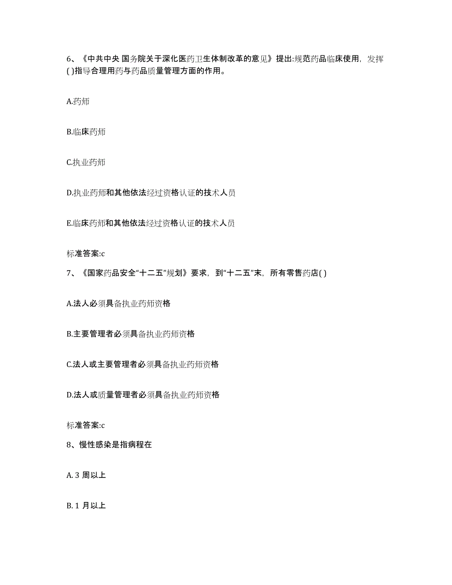 2022-2023年度四川省乐山市沐川县执业药师继续教育考试高分通关题型题库附解析答案_第3页