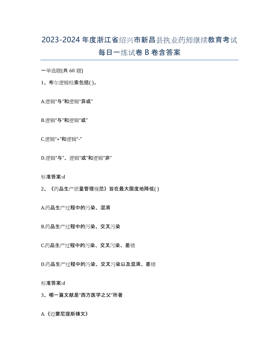 2023-2024年度浙江省绍兴市新昌县执业药师继续教育考试每日一练试卷B卷含答案_第1页