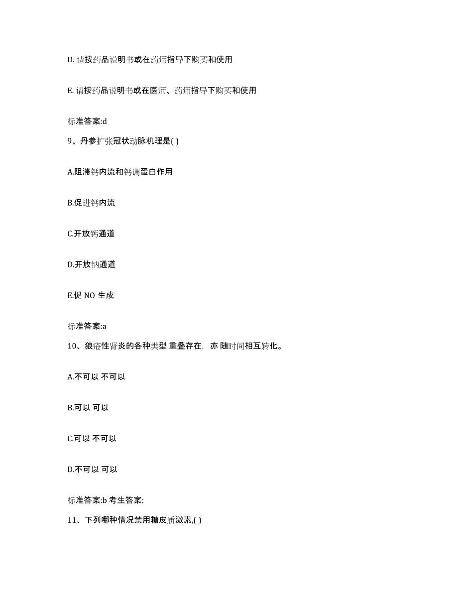 2022-2023年度云南省思茅市景东彝族自治县执业药师继续教育考试通关题库(附带答案)_第4页