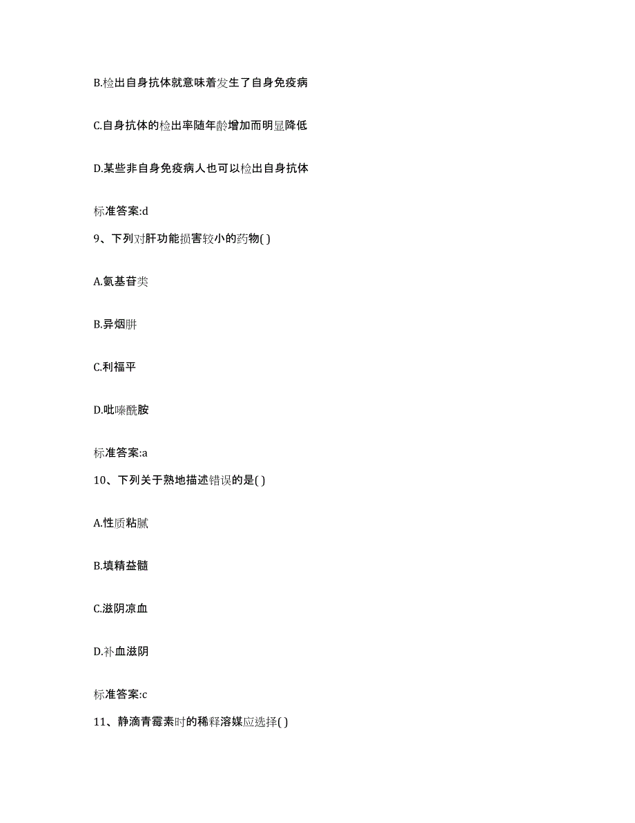 2023-2024年度河南省洛阳市执业药师继续教育考试每日一练试卷A卷含答案_第4页