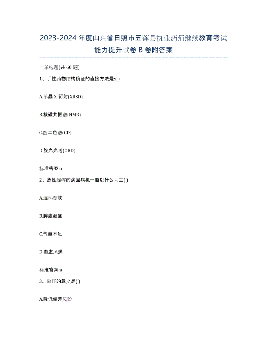 2023-2024年度山东省日照市五莲县执业药师继续教育考试能力提升试卷B卷附答案_第1页