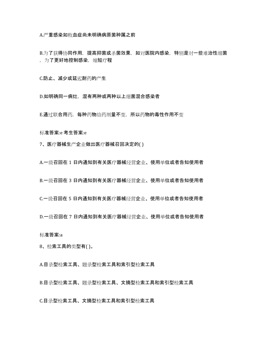 2023-2024年度山东省日照市五莲县执业药师继续教育考试能力提升试卷B卷附答案_第3页