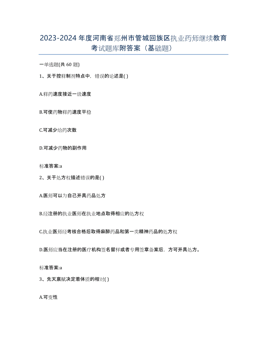 2023-2024年度河南省郑州市管城回族区执业药师继续教育考试题库附答案（基础题）_第1页