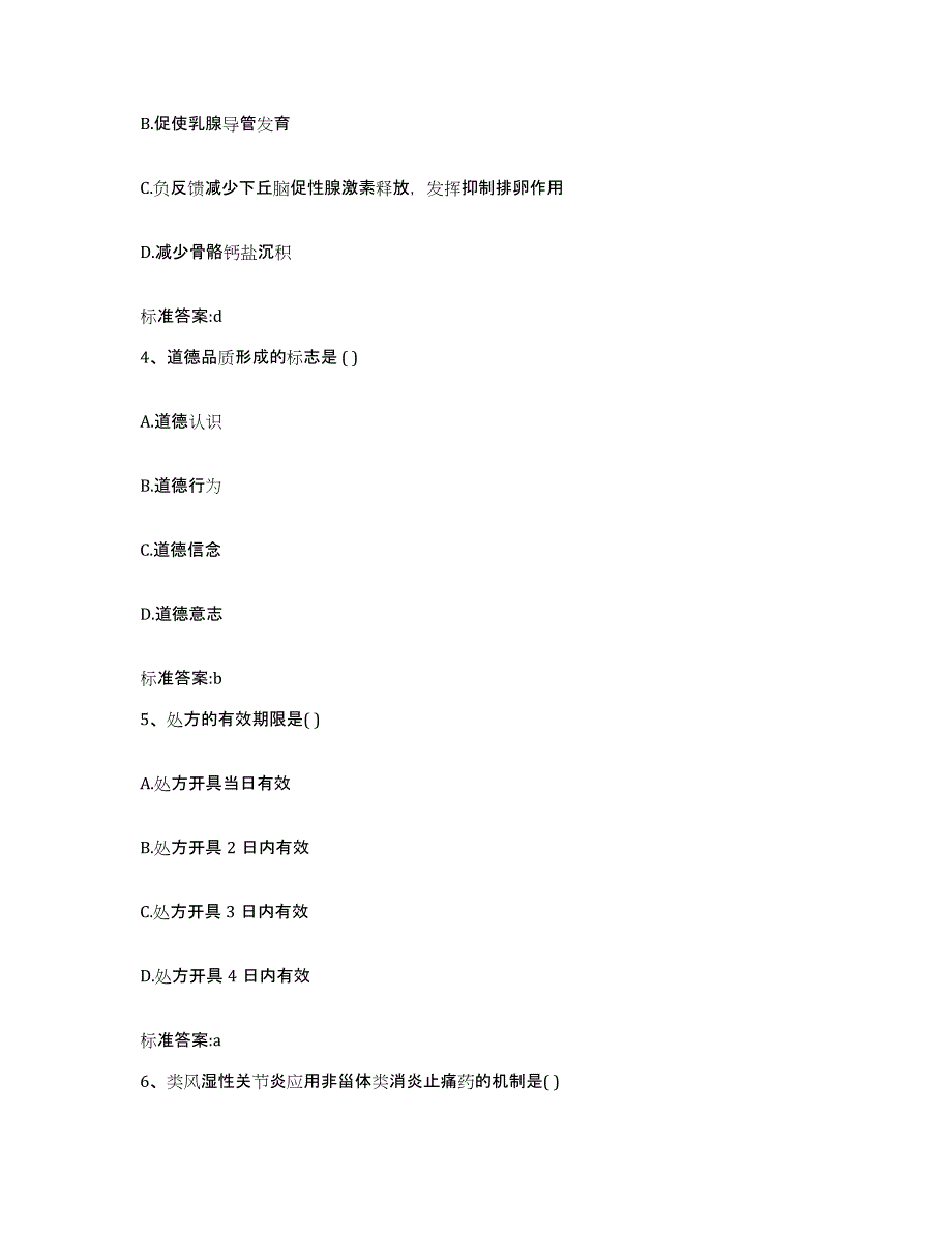 2023-2024年度福建省漳州市南靖县执业药师继续教育考试高分题库附答案_第2页