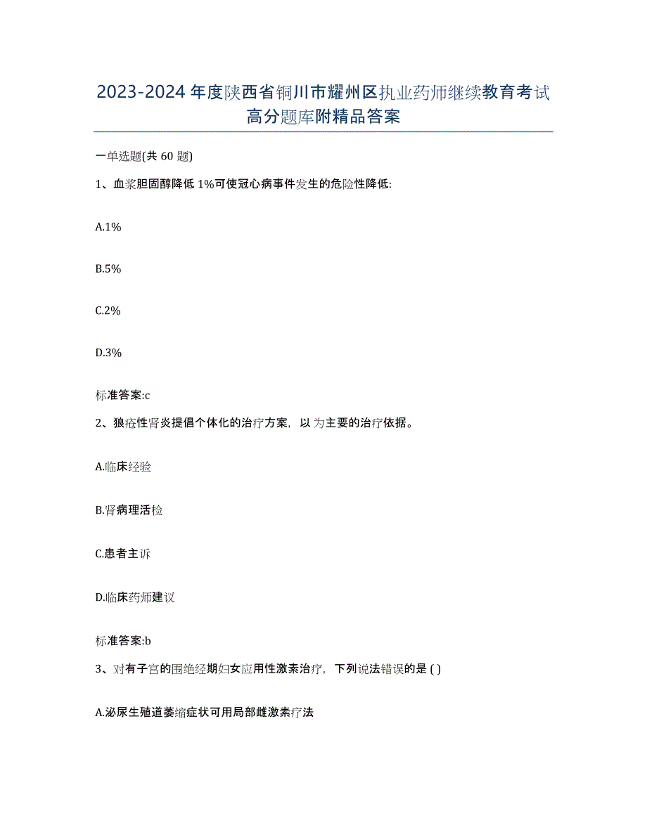 2023-2024年度陕西省铜川市耀州区执业药师继续教育考试高分题库附答案_第1页