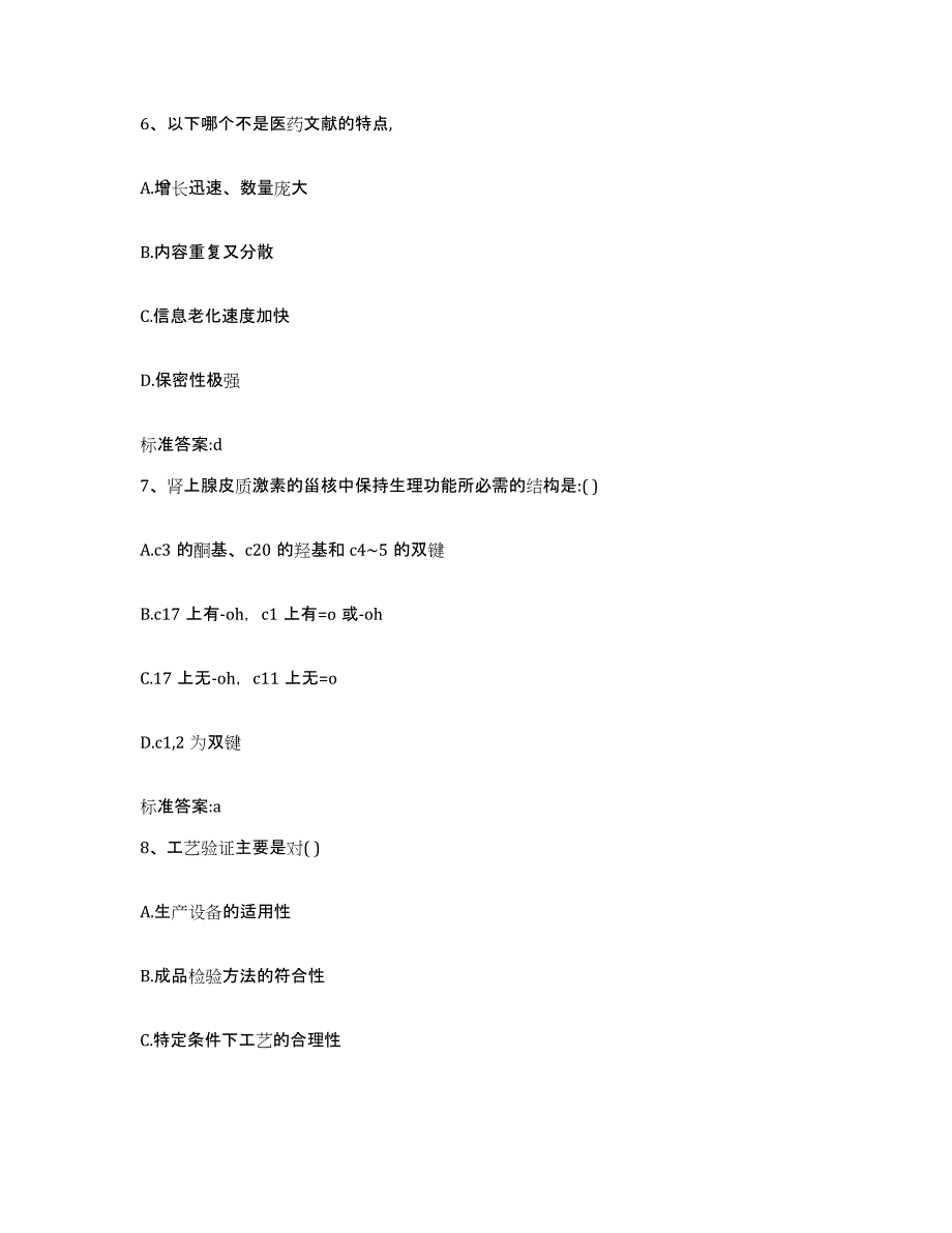 2023-2024年度陕西省铜川市耀州区执业药师继续教育考试高分题库附答案_第3页