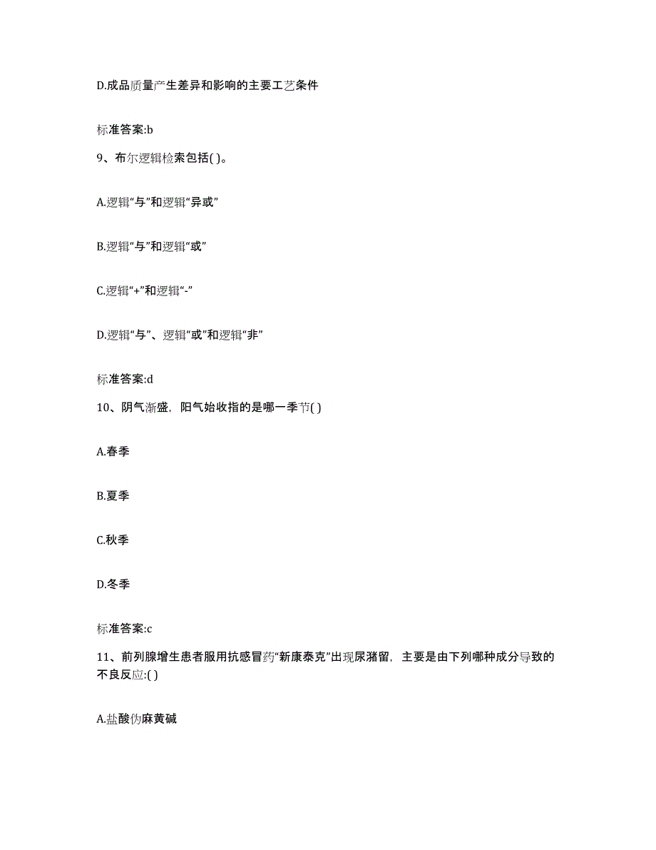 2023-2024年度陕西省铜川市耀州区执业药师继续教育考试高分题库附答案_第4页