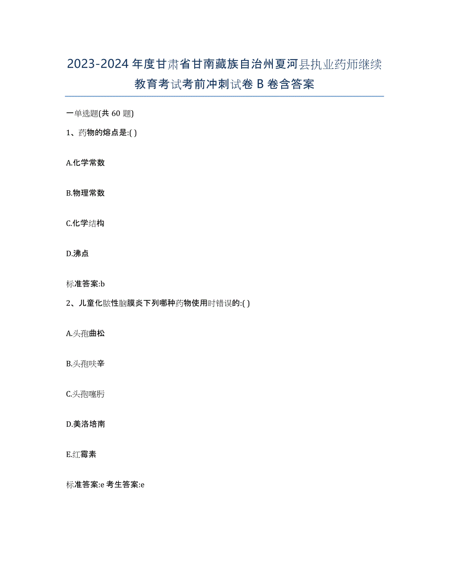 2023-2024年度甘肃省甘南藏族自治州夏河县执业药师继续教育考试考前冲刺试卷B卷含答案_第1页