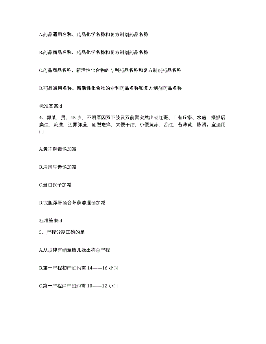 2023-2024年度青海省海南藏族自治州贵德县执业药师继续教育考试典型题汇编及答案_第2页