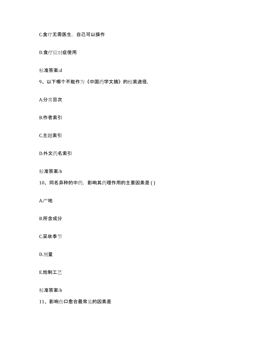 2023-2024年度青海省海南藏族自治州贵德县执业药师继续教育考试典型题汇编及答案_第4页