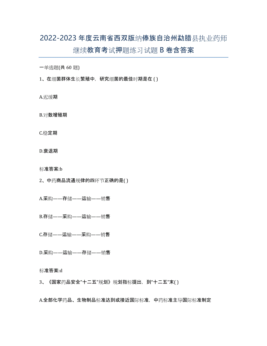 2022-2023年度云南省西双版纳傣族自治州勐腊县执业药师继续教育考试押题练习试题B卷含答案_第1页