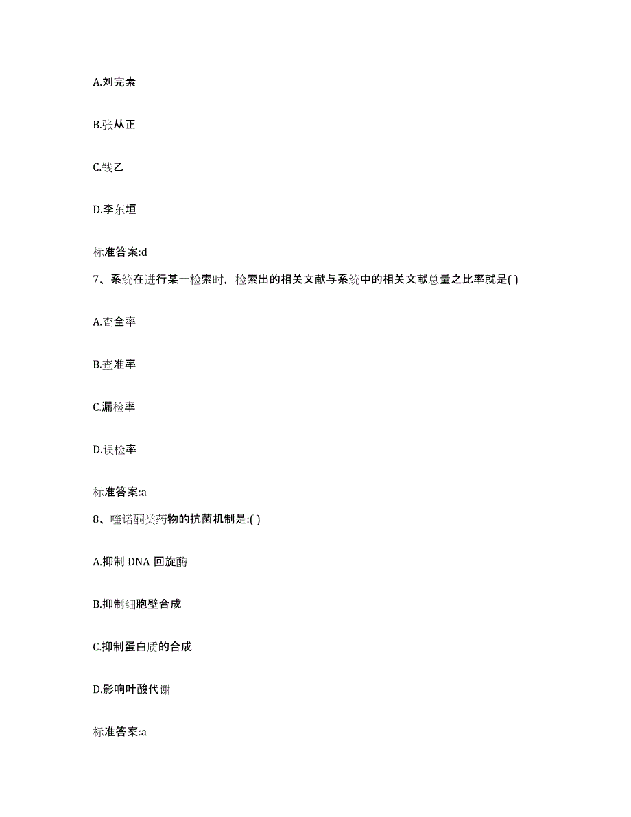 2022-2023年度北京市怀柔区执业药师继续教育考试自测提分题库加答案_第3页