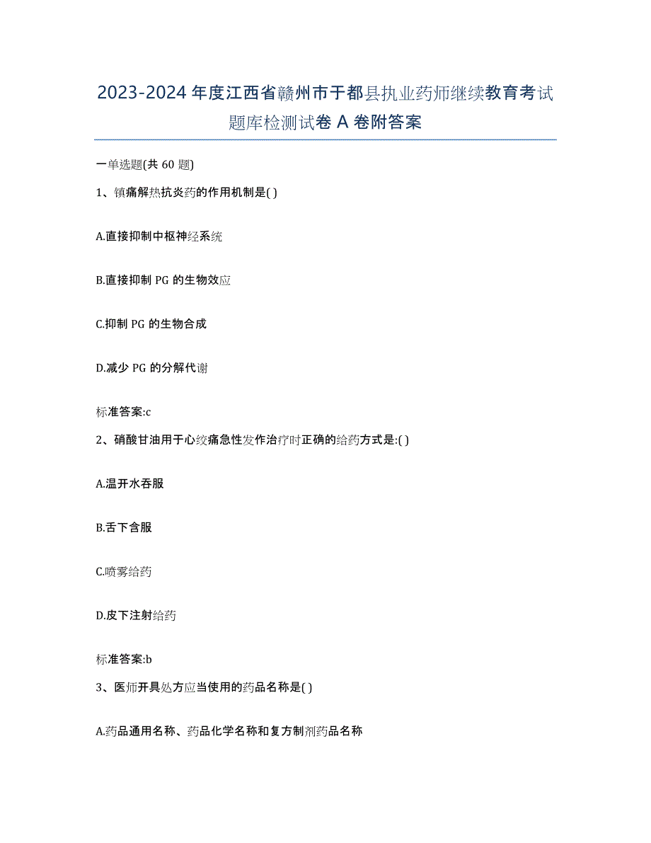 2023-2024年度江西省赣州市于都县执业药师继续教育考试题库检测试卷A卷附答案_第1页