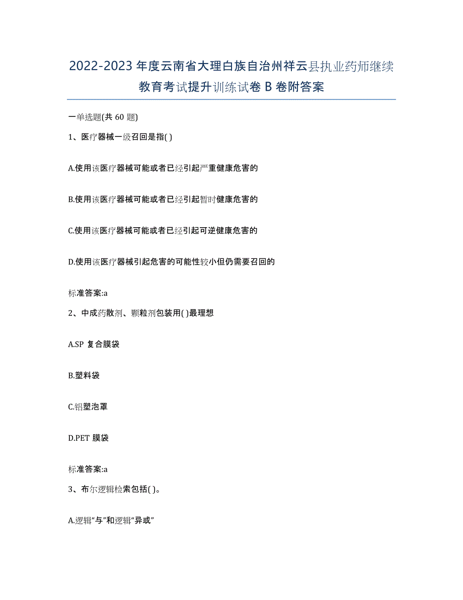 2022-2023年度云南省大理白族自治州祥云县执业药师继续教育考试提升训练试卷B卷附答案_第1页