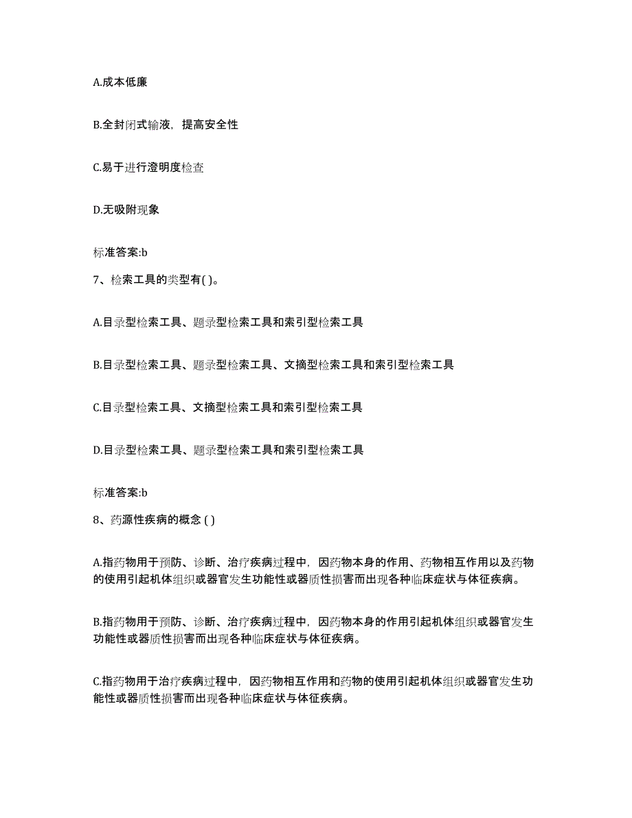 2022-2023年度四川省内江市资中县执业药师继续教育考试通关提分题库及完整答案_第3页