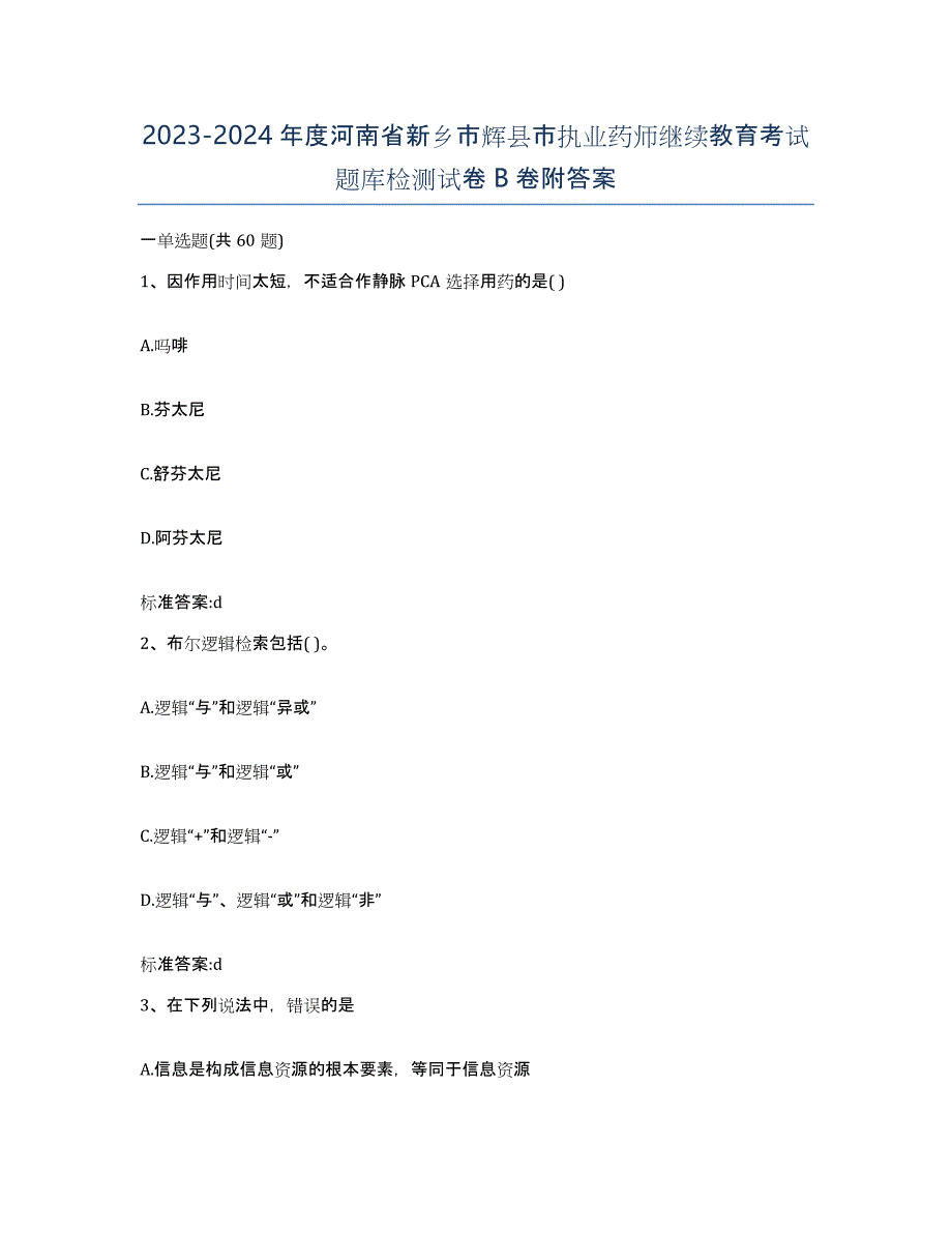 2023-2024年度河南省新乡市辉县市执业药师继续教育考试题库检测试卷B卷附答案_第1页