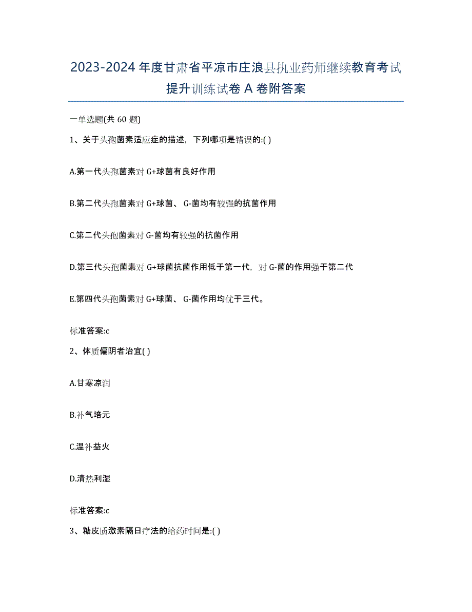 2023-2024年度甘肃省平凉市庄浪县执业药师继续教育考试提升训练试卷A卷附答案_第1页