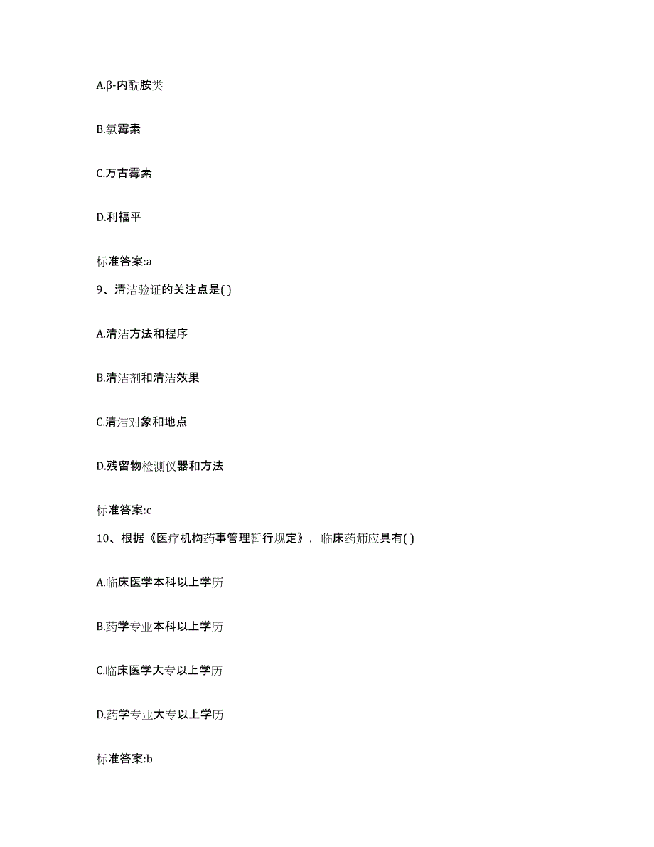 2023-2024年度甘肃省平凉市庄浪县执业药师继续教育考试提升训练试卷A卷附答案_第4页