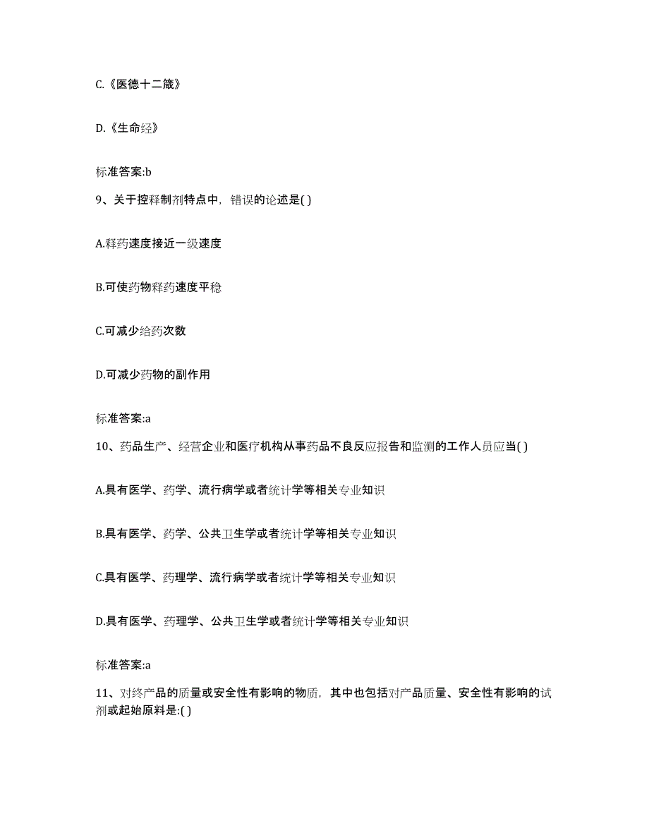 2023-2024年度重庆市县荣昌县执业药师继续教育考试能力测试试卷A卷附答案_第4页