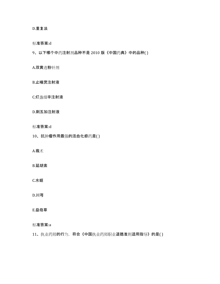 2023-2024年度陕西省咸阳市渭城区执业药师继续教育考试考试题库_第4页