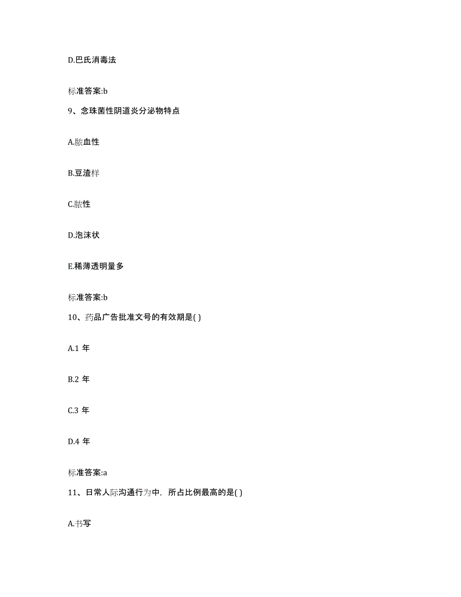 2023-2024年度甘肃省兰州市永登县执业药师继续教育考试考试题库_第4页