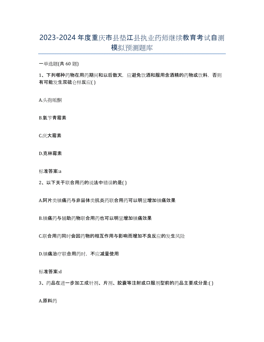 2023-2024年度重庆市县垫江县执业药师继续教育考试自测模拟预测题库_第1页