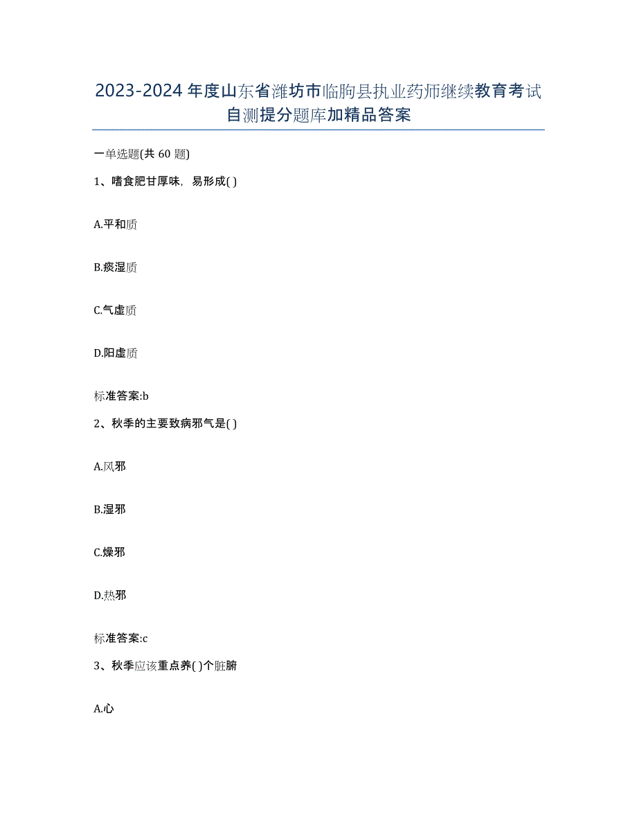 2023-2024年度山东省潍坊市临朐县执业药师继续教育考试自测提分题库加答案_第1页