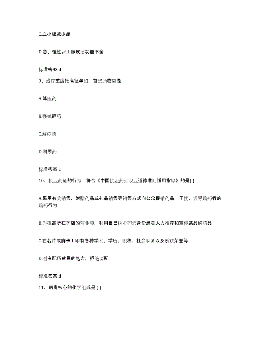 2023-2024年度山东省潍坊市临朐县执业药师继续教育考试自测提分题库加答案_第4页