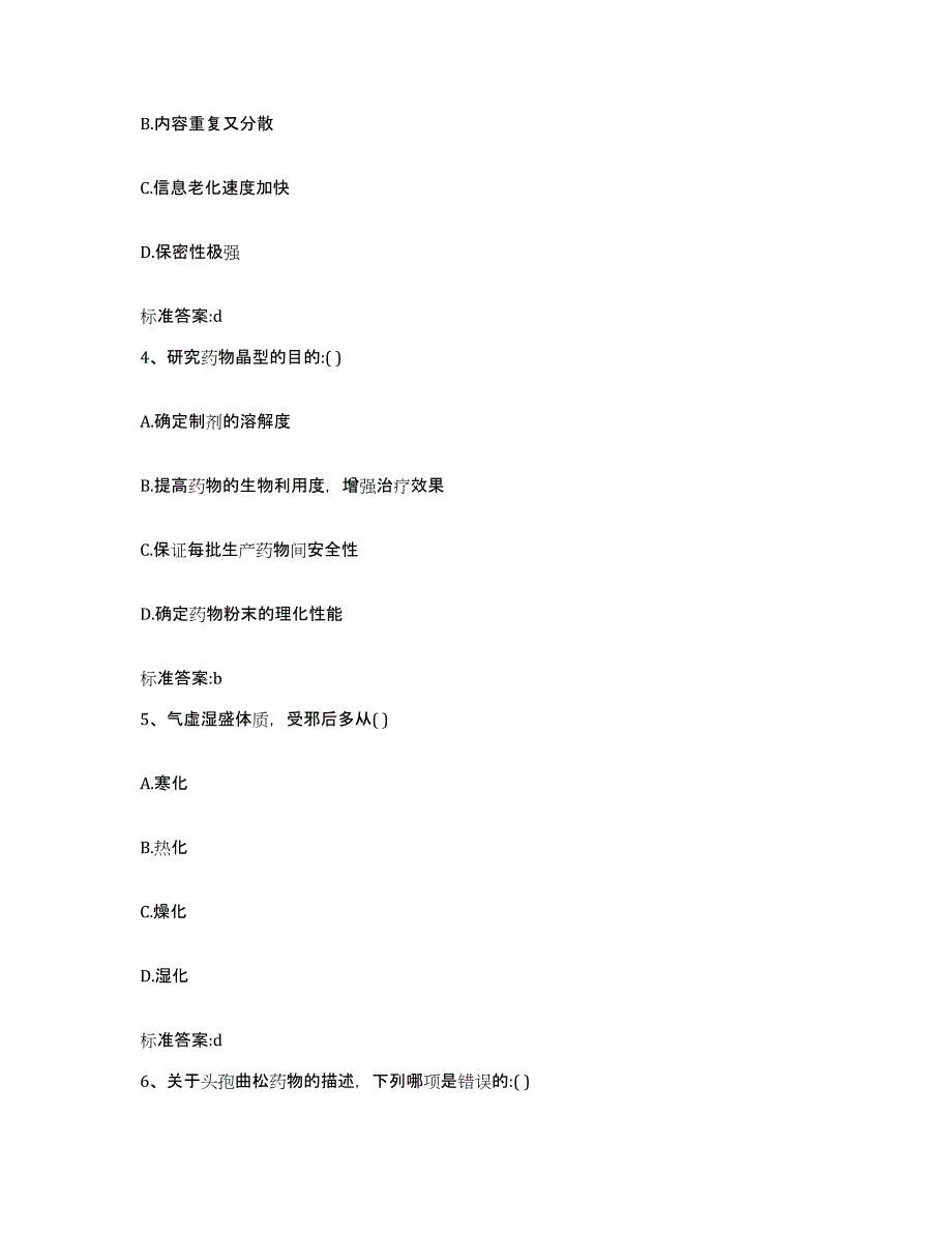 2023-2024年度甘肃省临夏回族自治州永靖县执业药师继续教育考试题库附答案（典型题）_第2页