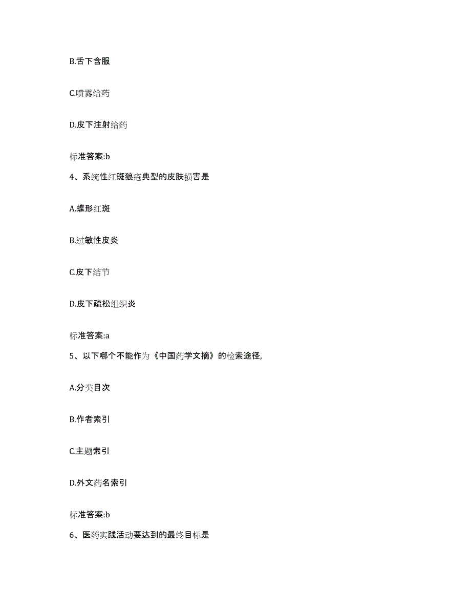 2022-2023年度吉林省吉林市蛟河市执业药师继续教育考试考前自测题及答案_第2页