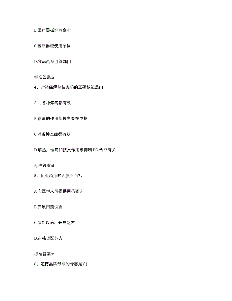 2023-2024年度甘肃省庆阳市执业药师继续教育考试自我提分评估(附答案)_第2页