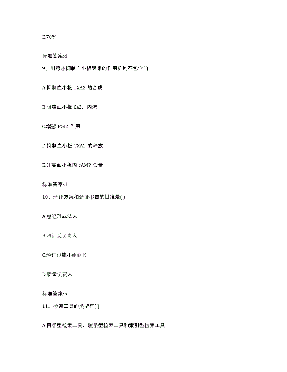 2022-2023年度内蒙古自治区呼和浩特市土默特左旗执业药师继续教育考试通关题库(附带答案)_第4页