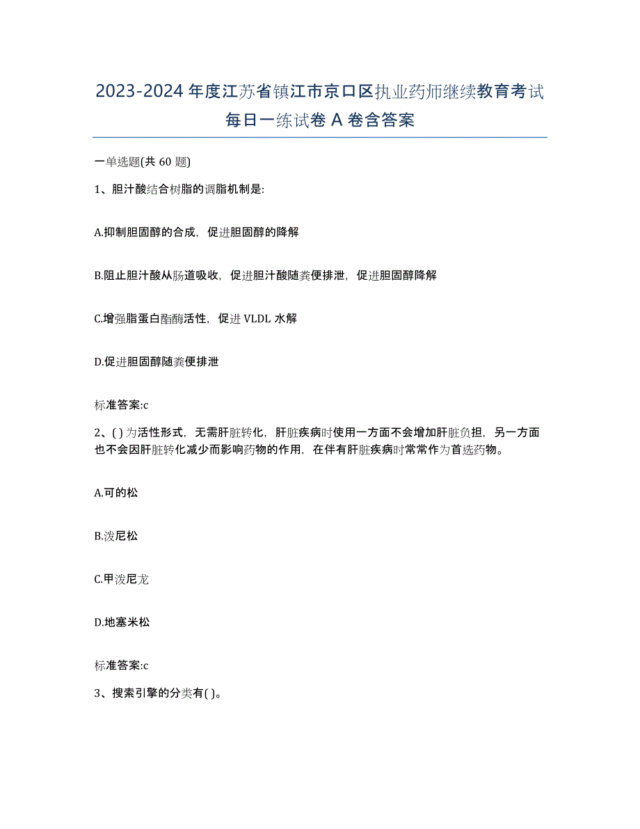 2023-2024年度江苏省镇江市京口区执业药师继续教育考试每日一练试卷A卷含答案_第1页