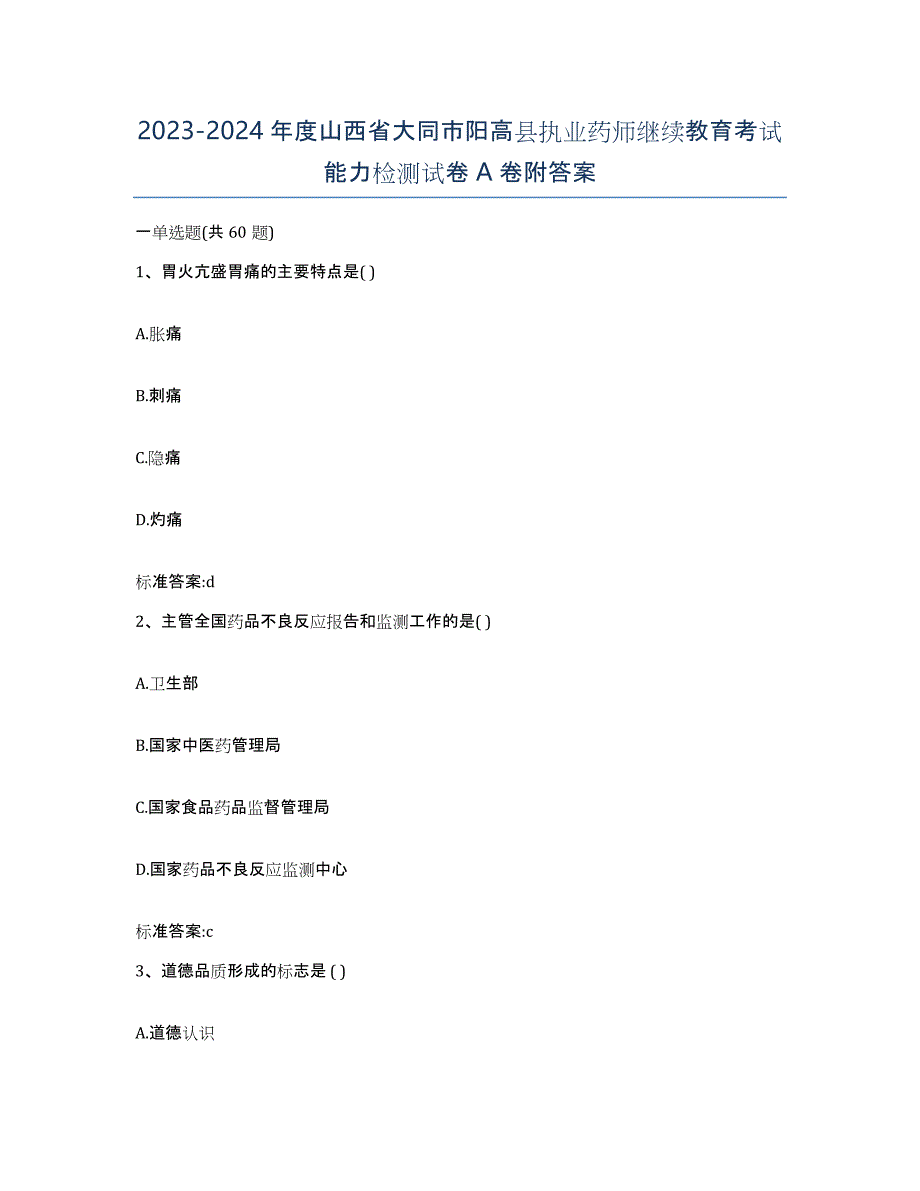 2023-2024年度山西省大同市阳高县执业药师继续教育考试能力检测试卷A卷附答案_第1页