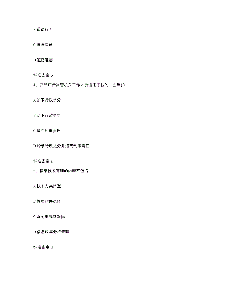 2023-2024年度山西省大同市阳高县执业药师继续教育考试能力检测试卷A卷附答案_第2页