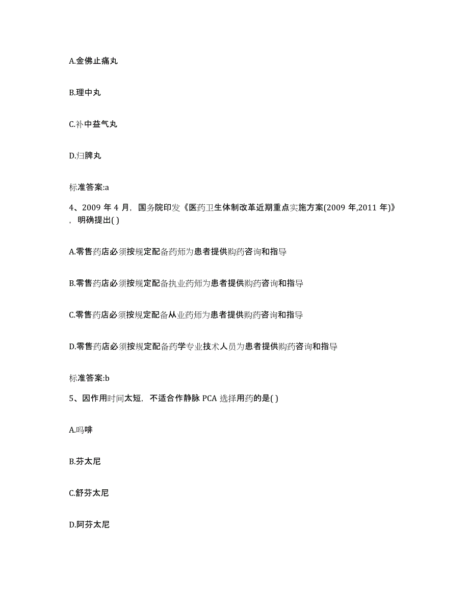 2023-2024年度甘肃省张掖市甘州区执业药师继续教育考试题库综合试卷A卷附答案_第2页