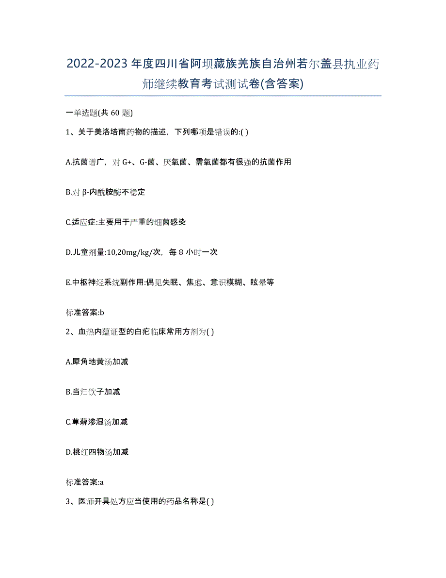 2022-2023年度四川省阿坝藏族羌族自治州若尔盖县执业药师继续教育考试测试卷(含答案)_第1页