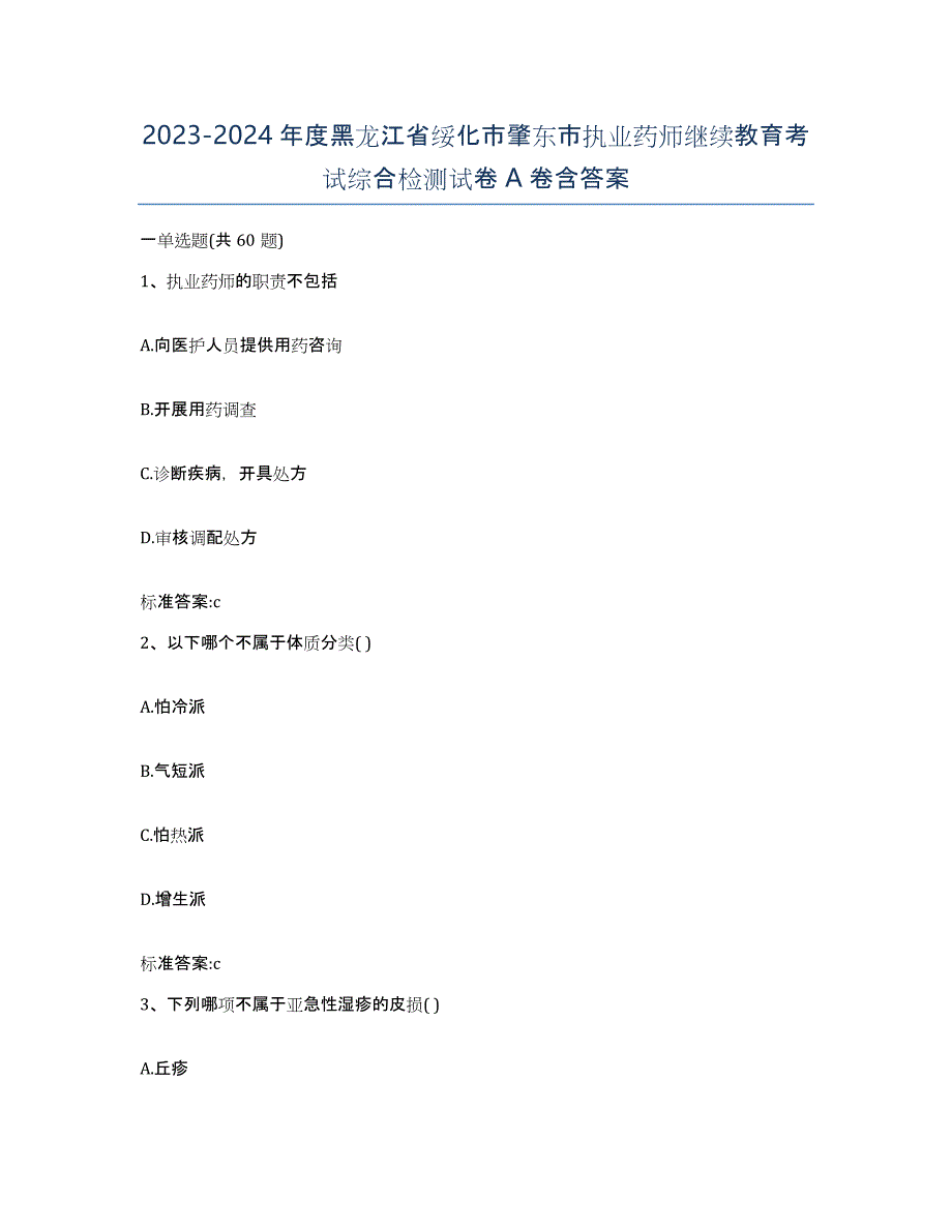 2023-2024年度黑龙江省绥化市肇东市执业药师继续教育考试综合检测试卷A卷含答案_第1页