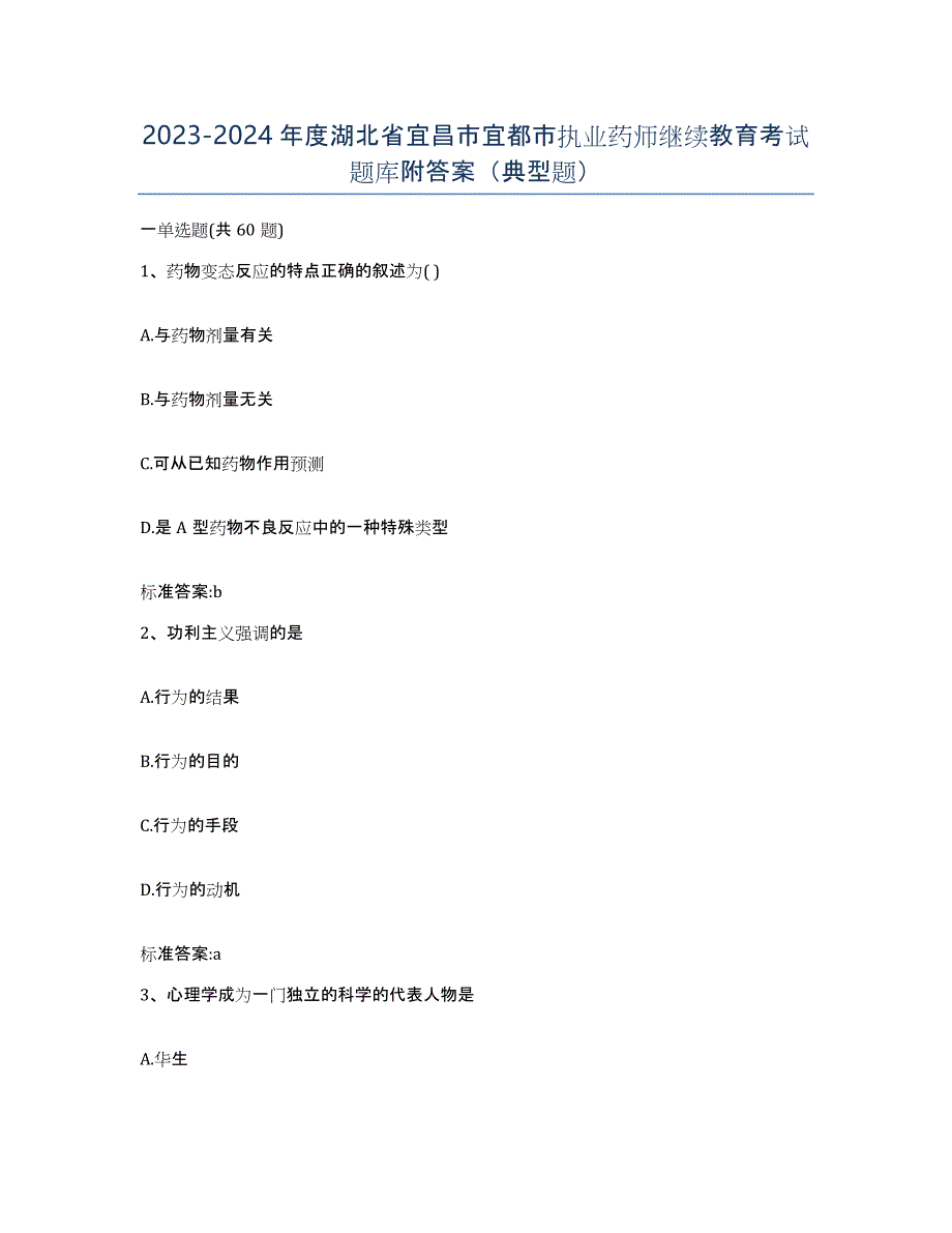 2023-2024年度湖北省宜昌市宜都市执业药师继续教育考试题库附答案（典型题）_第1页