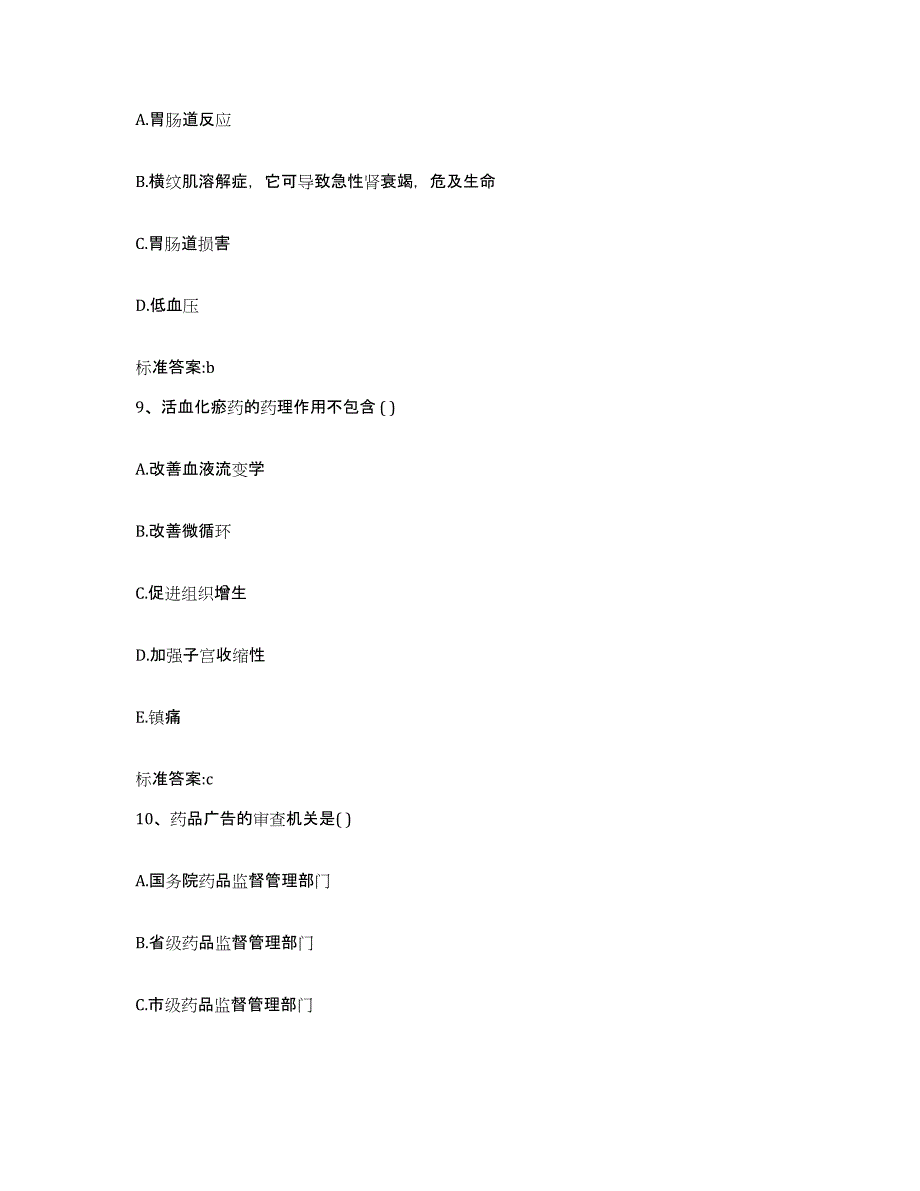 2023-2024年度河北省张家口市万全县执业药师继续教育考试综合练习试卷B卷附答案_第4页