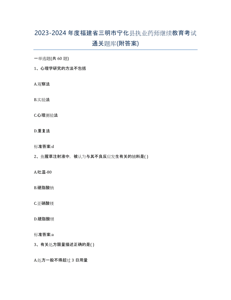 2023-2024年度福建省三明市宁化县执业药师继续教育考试通关题库(附答案)_第1页