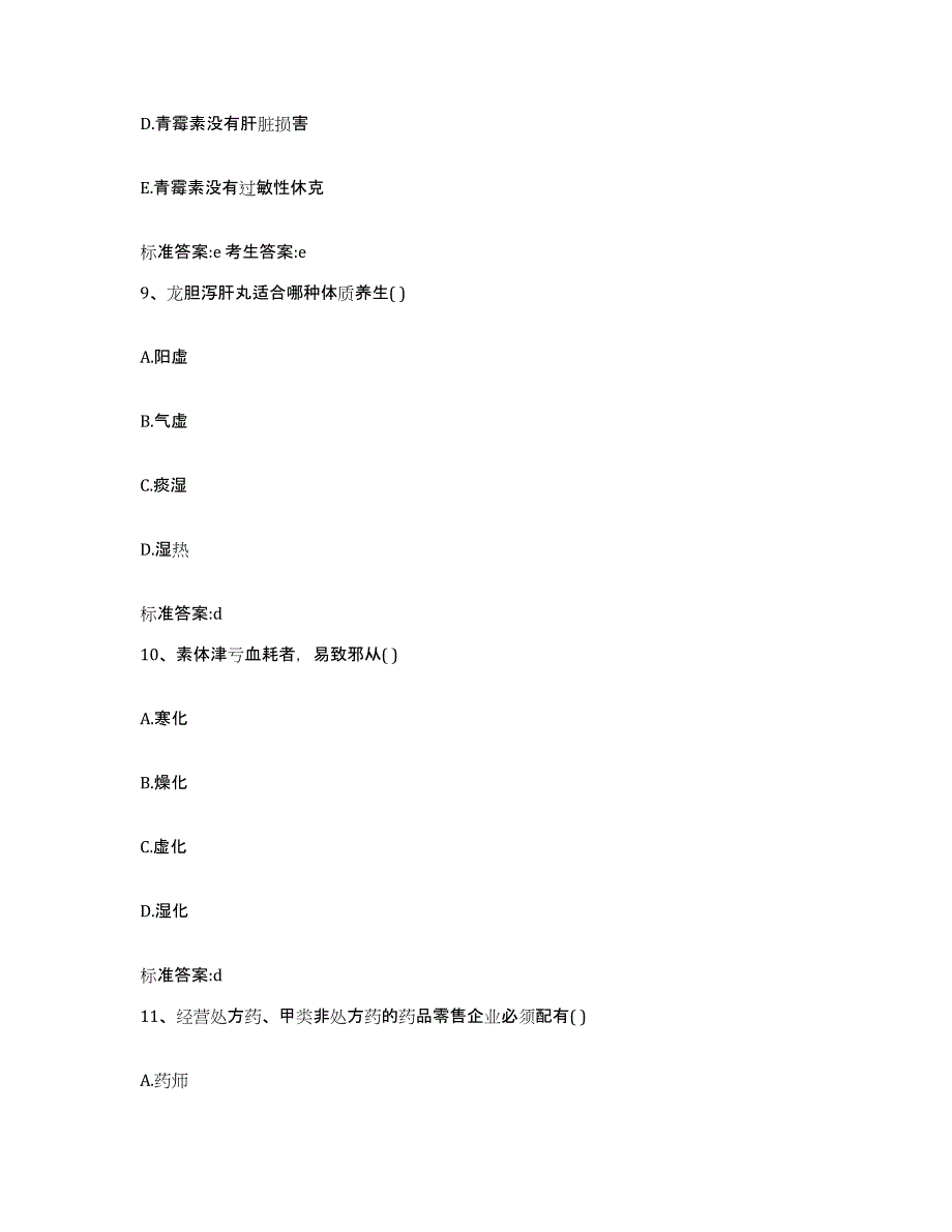 2023-2024年度福建省三明市宁化县执业药师继续教育考试通关题库(附答案)_第4页