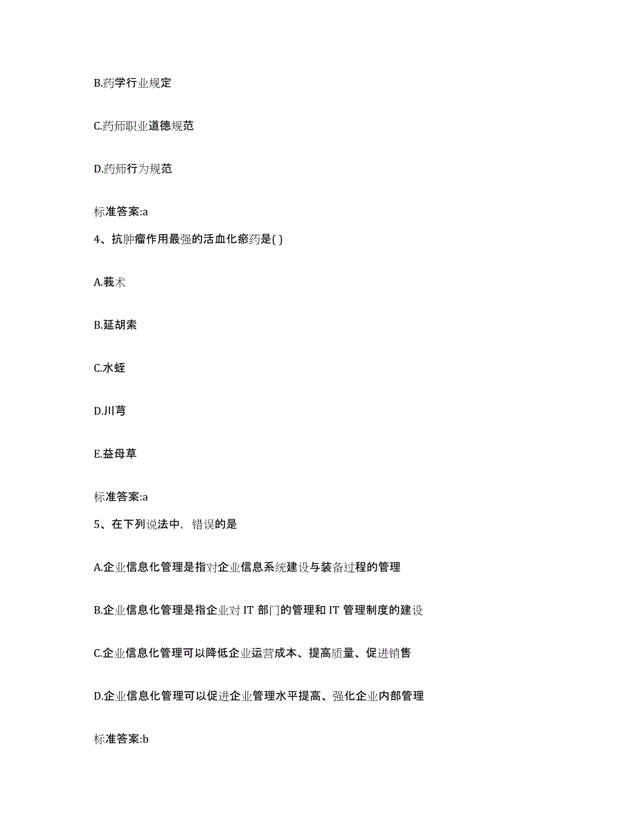 2023-2024年度陕西省渭南市华县执业药师继续教育考试题库及答案_第2页