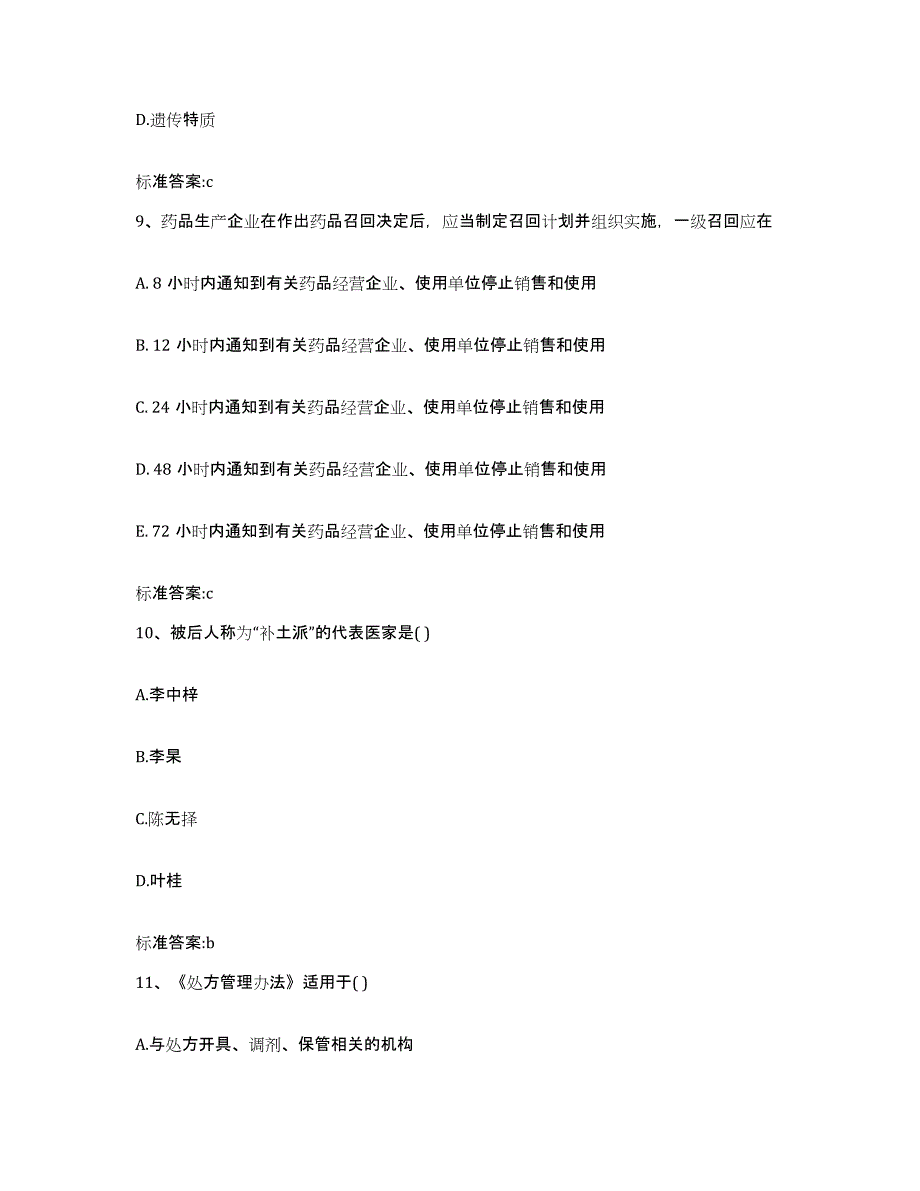 2023-2024年度陕西省渭南市华县执业药师继续教育考试题库及答案_第4页