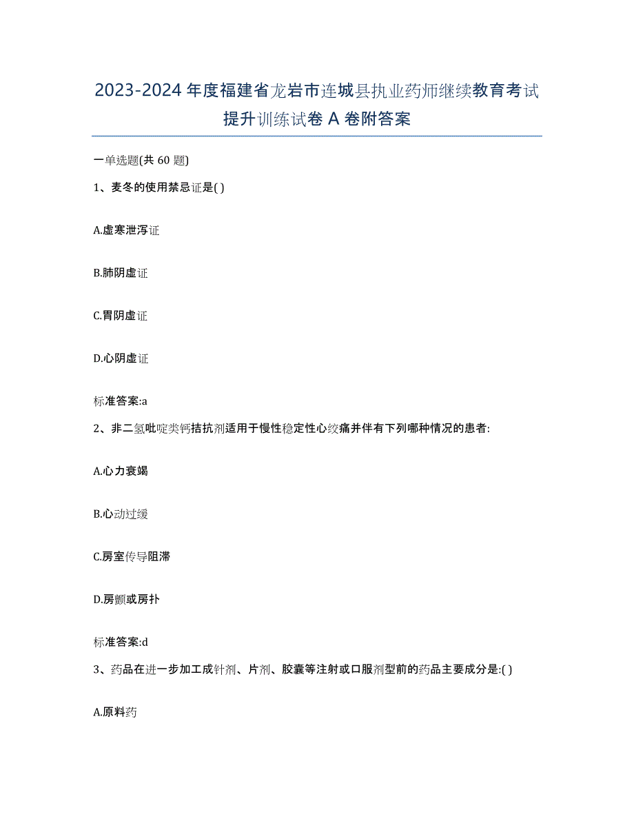 2023-2024年度福建省龙岩市连城县执业药师继续教育考试提升训练试卷A卷附答案_第1页