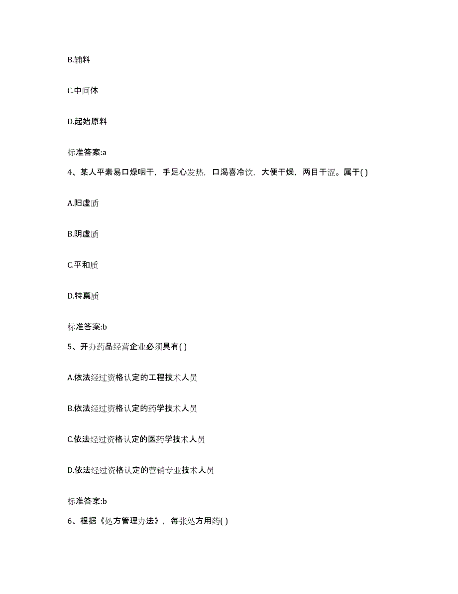 2023-2024年度福建省龙岩市连城县执业药师继续教育考试提升训练试卷A卷附答案_第2页